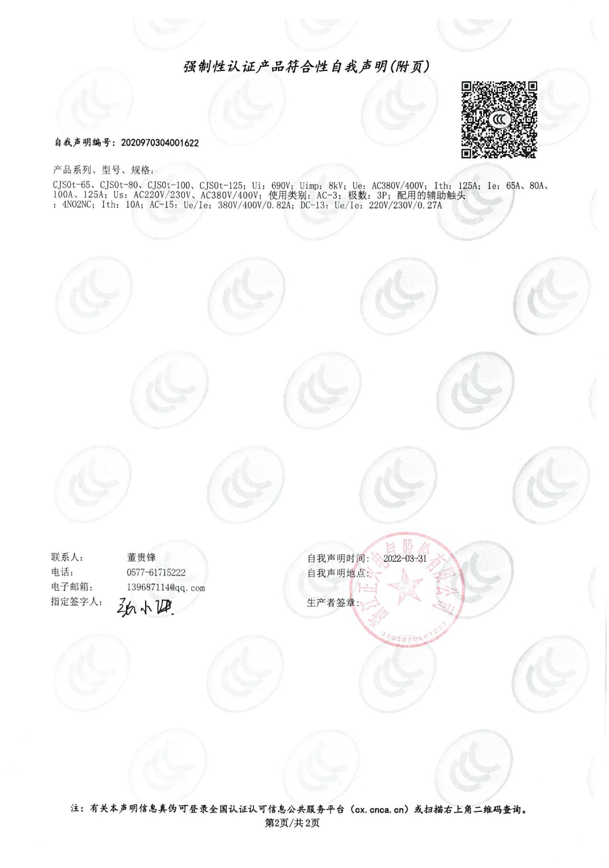 交流接觸器強(qiáng)制性認(rèn)證產(chǎn)品符合性自我聲明