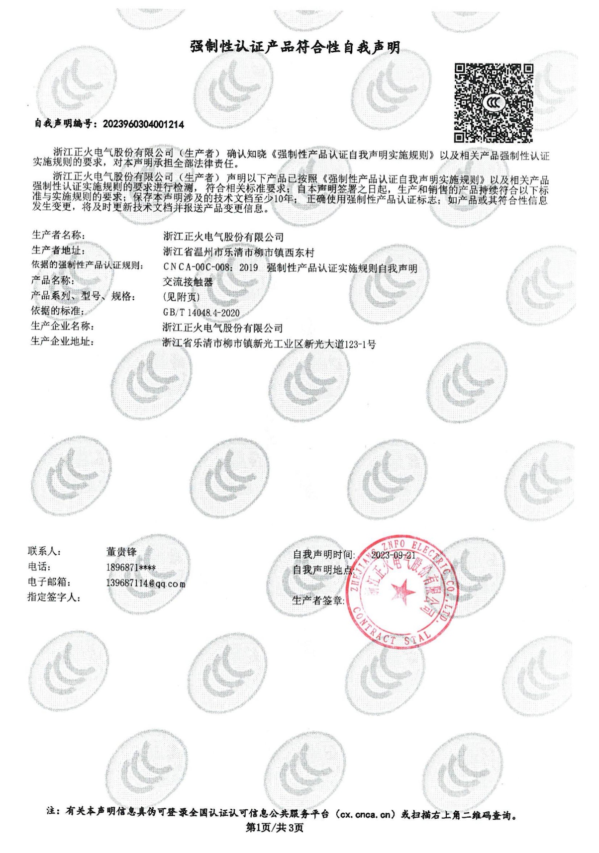 交流接觸器強(qiáng)制性認(rèn)證產(chǎn)品符合性自我聲明