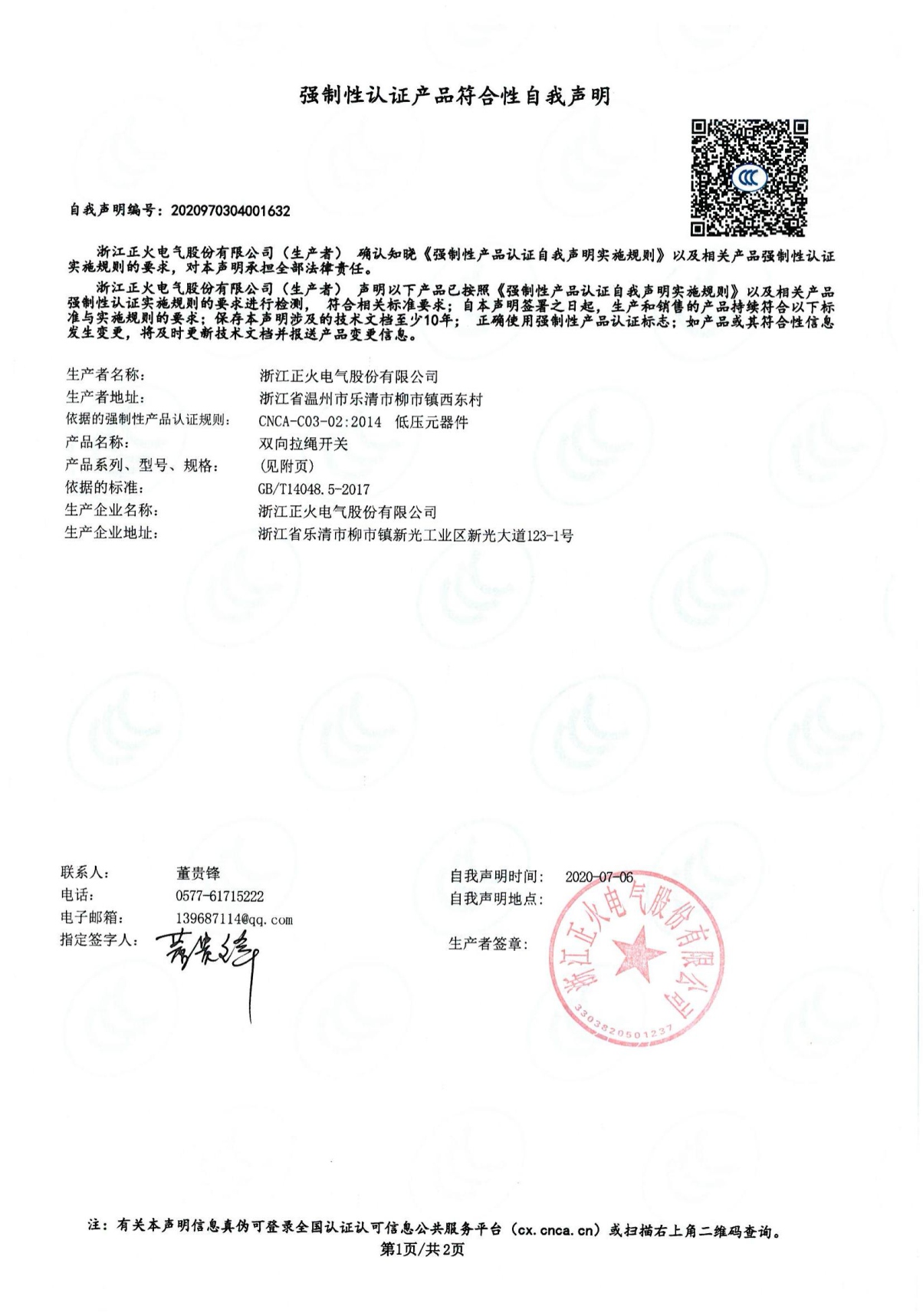 交流接觸器強(qiáng)制性認(rèn)證產(chǎn)品符合性自我聲明