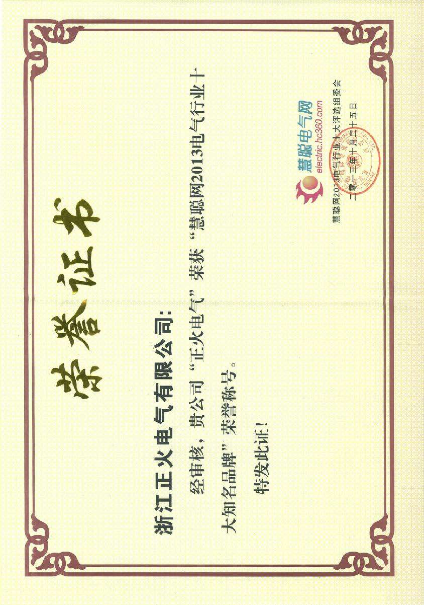 慧聰網2013電氣行業(yè)十大知名品牌