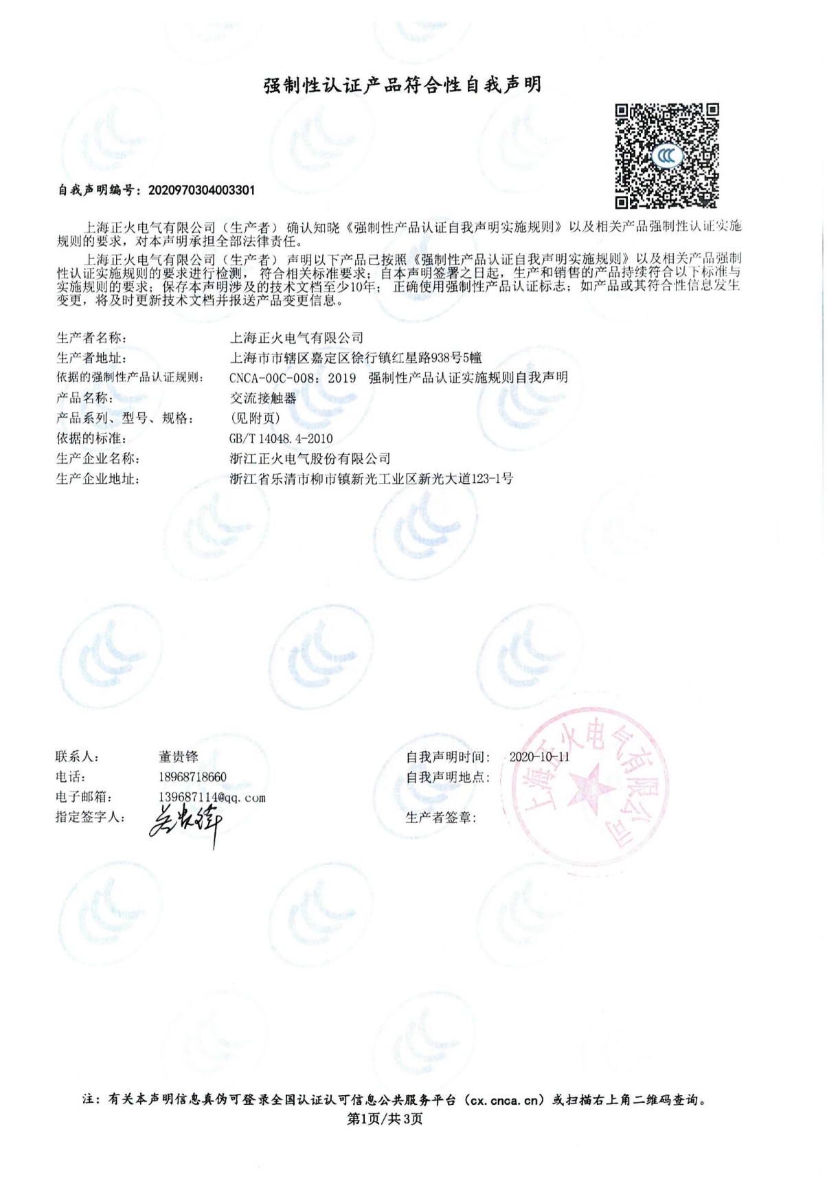 交流接觸器強(qiáng)制性認(rèn)證產(chǎn)品符合性自我聲明