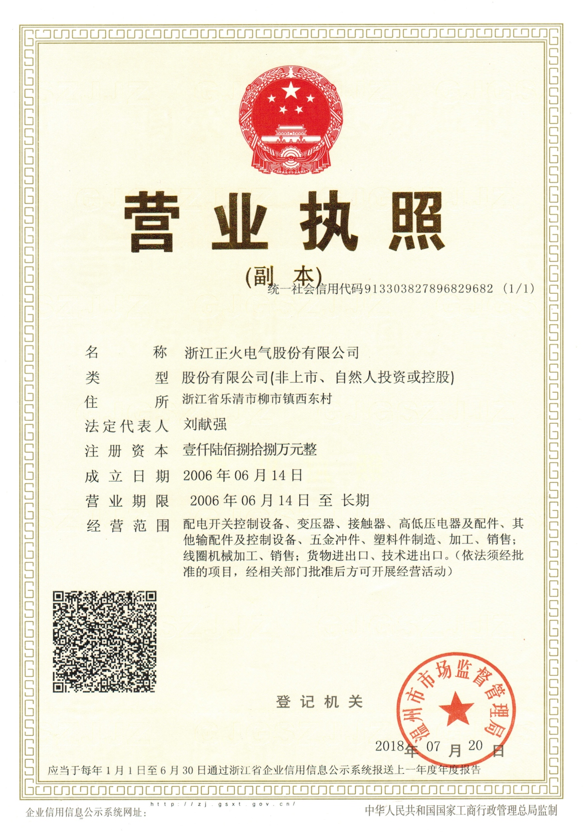 浙江正火營業(yè)執(zhí)照