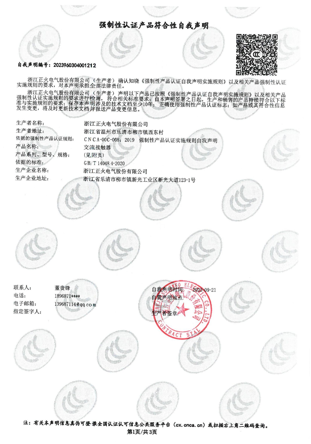 交流接觸器強(qiáng)制性認(rèn)證產(chǎn)品符合性自我聲明