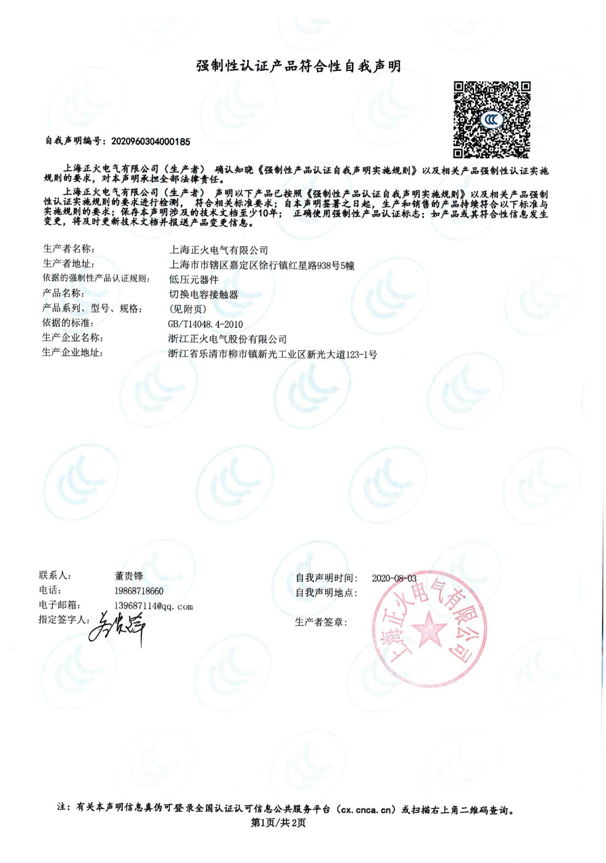 切換電容接觸器強(qiáng)制性認(rèn)證產(chǎn)品符合性自我聲明