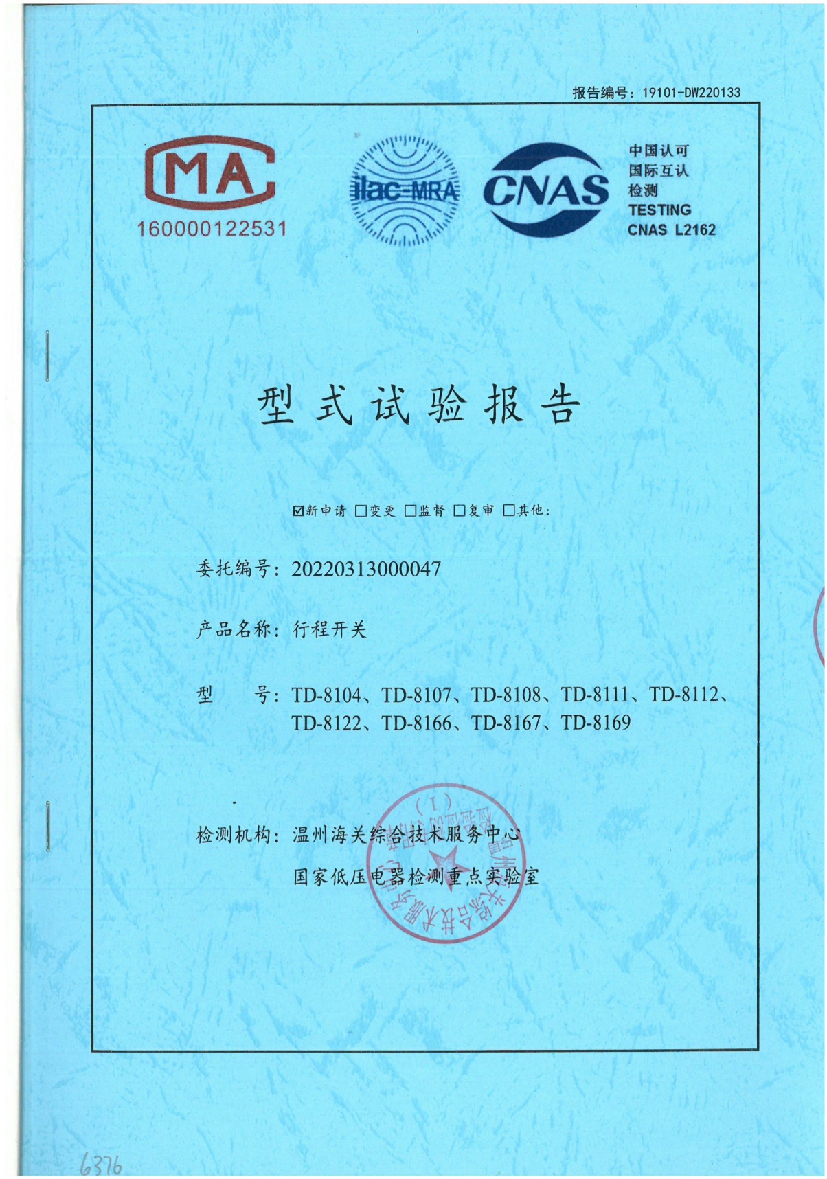 TD行程開關(guān)國家強(qiáng)制性產(chǎn)品認(rèn)證試驗報告