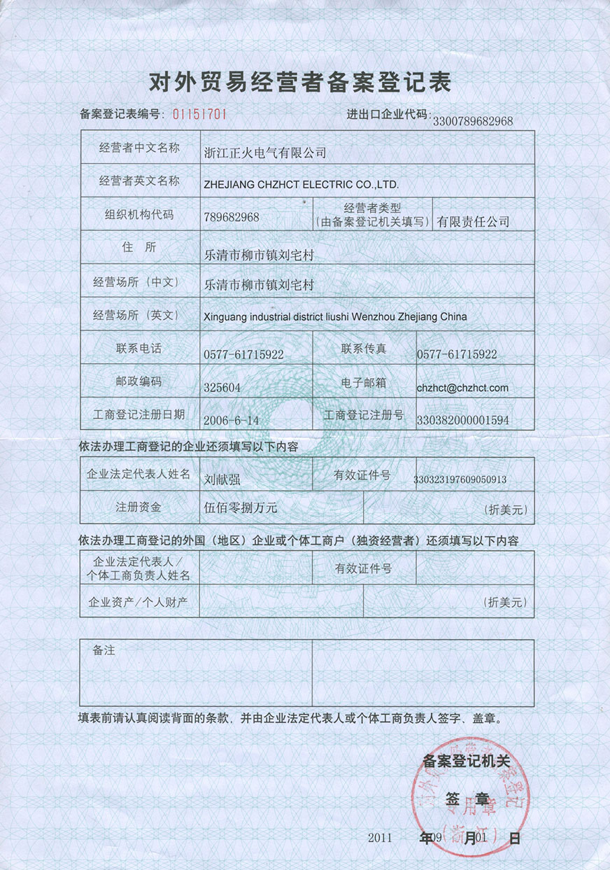 對外貿易經營者備案登記表