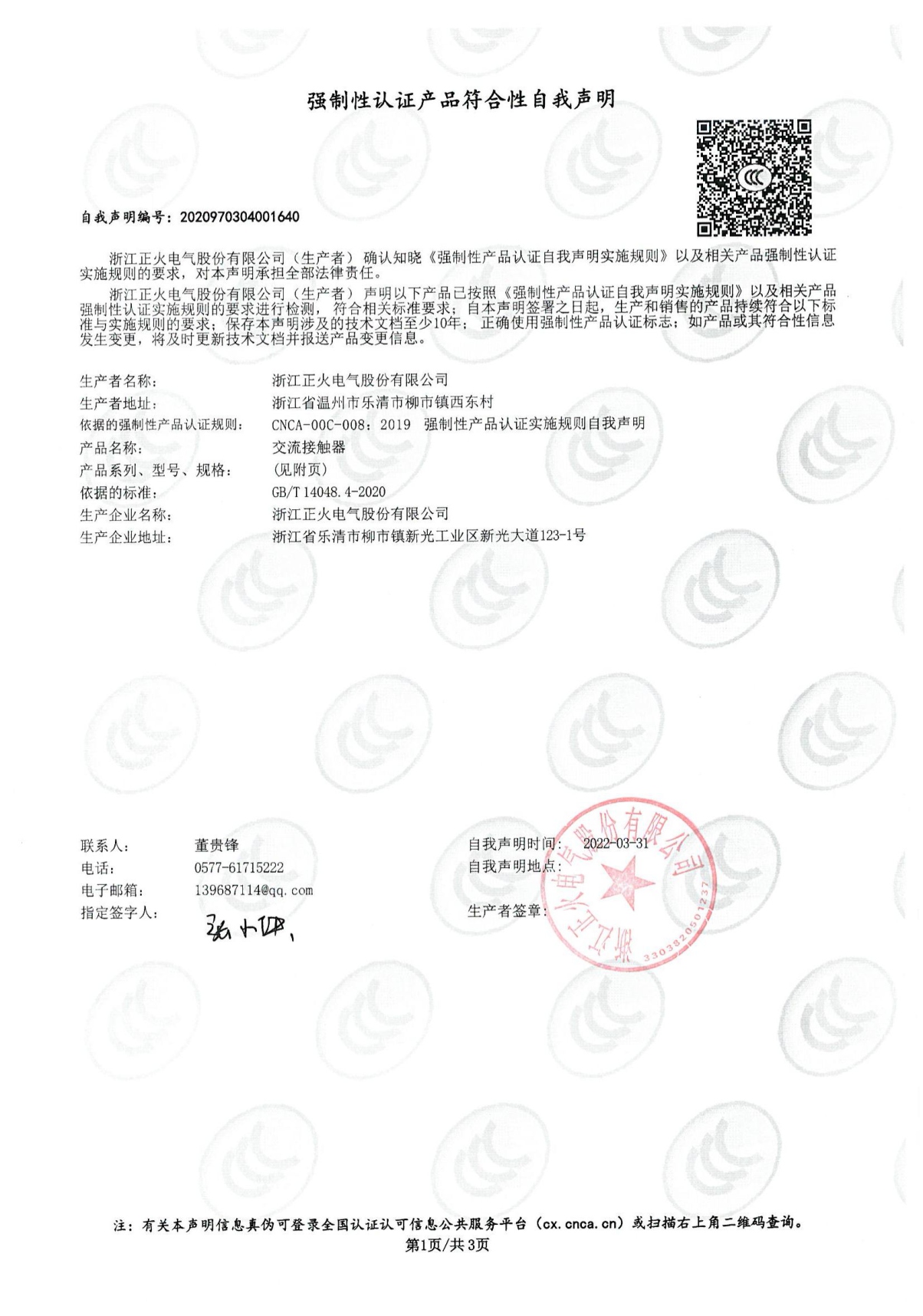 交流接觸器強(qiáng)制性認(rèn)證產(chǎn)品符合性自我聲明