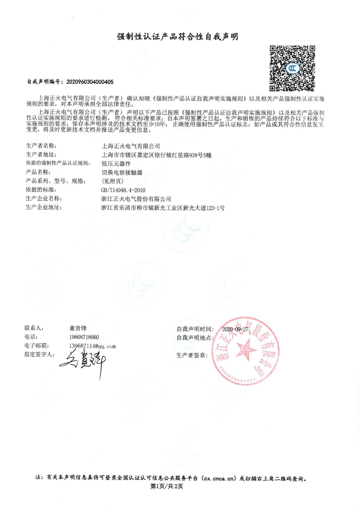 切換電容接觸器強(qiáng)制性認(rèn)證產(chǎn)品符合性自我聲明