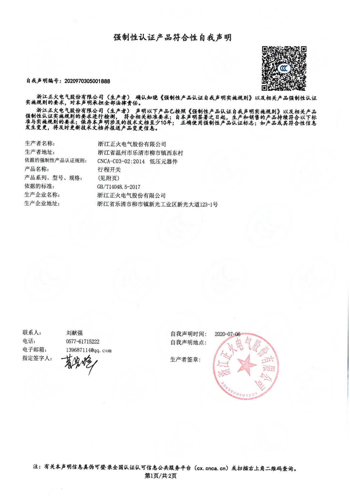 行程開(kāi)關(guān)強(qiáng)制性認(rèn)證產(chǎn)品符合性自我聲明