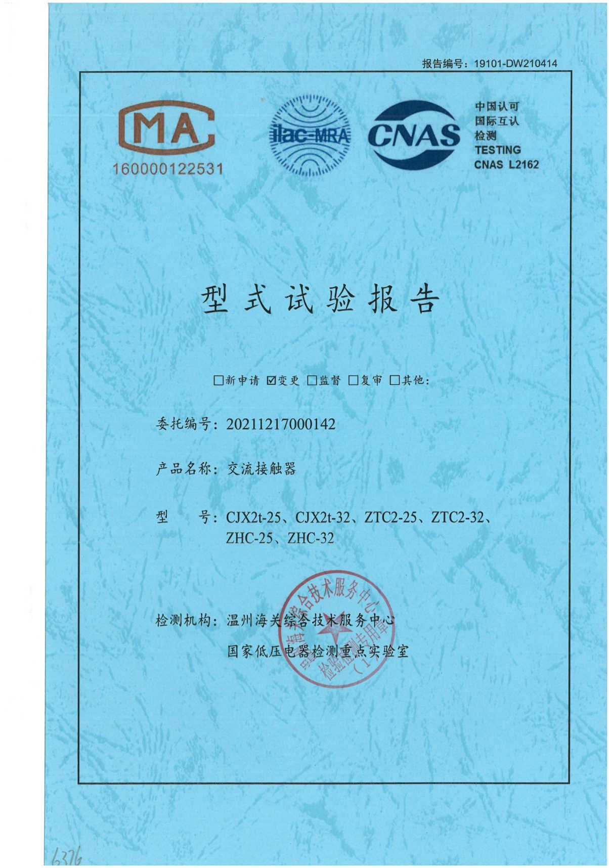 CJX2t-25、CJX2t-32、ZTC2-25 、ZTC2-32、 ZHC-25、ZHC-32交流接觸器型式試驗(yàn)報(bào)告