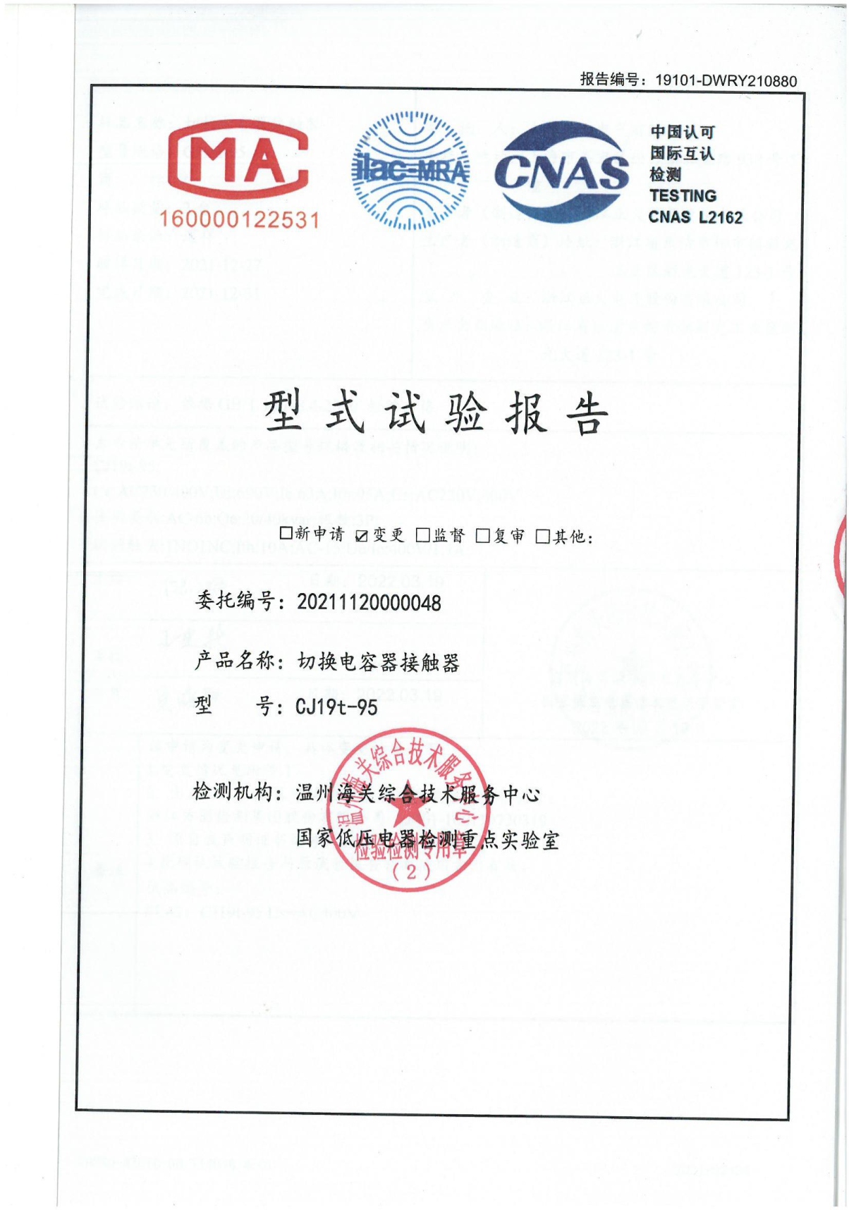 CJ19t-95切換電容器接觸器型式試驗(yàn)報(bào)告