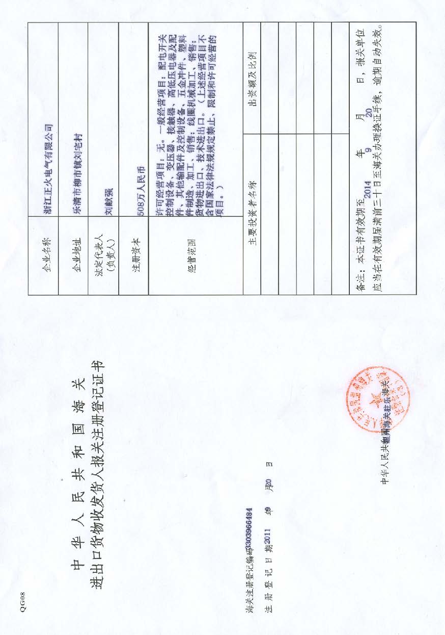 進出口貨物收發(fā)貨人報關注冊登記證書