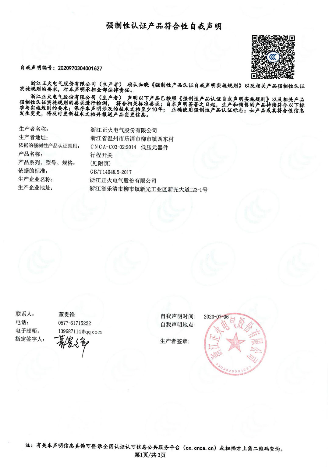 行程開關(guān)強制性認證產(chǎn)品符合性自我聲明