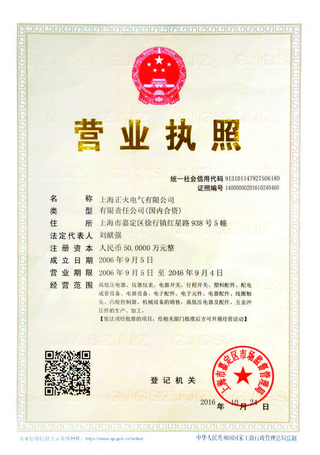 上海正火營業(yè)執(zhí)照