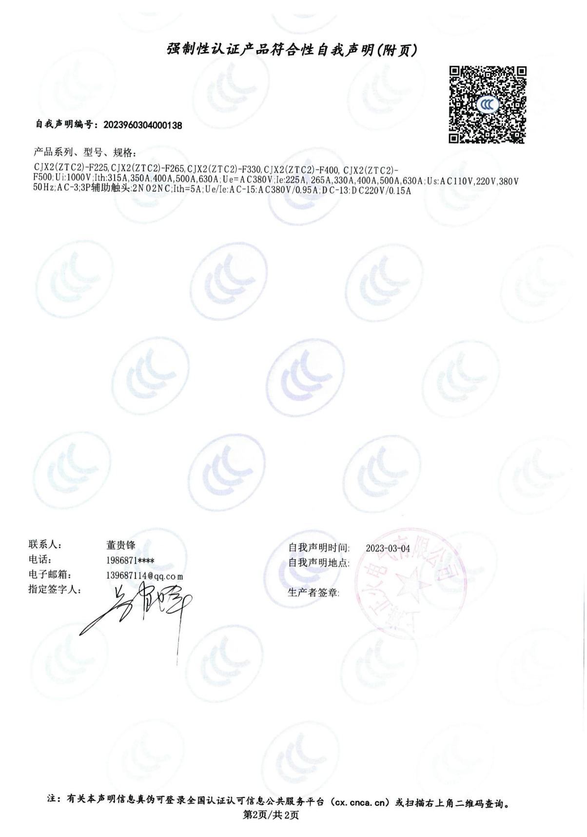 交流接觸器強(qiáng)制性認(rèn)證產(chǎn)品符合性自我聲明