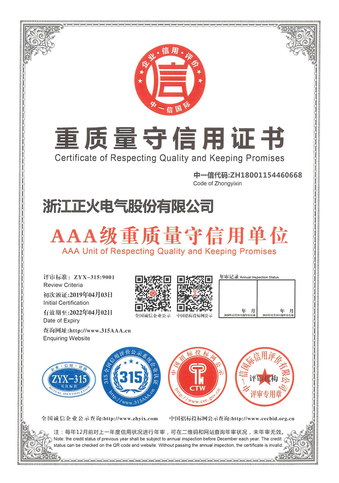 重質(zhì)量守信用證書