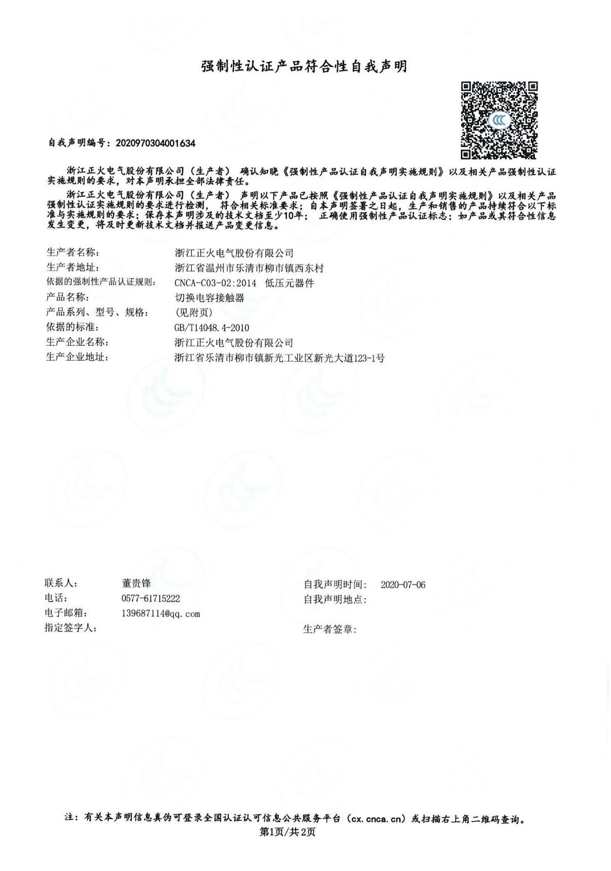 切換電容接觸器強(qiáng)制性認(rèn)證產(chǎn)品符合性自我聲明