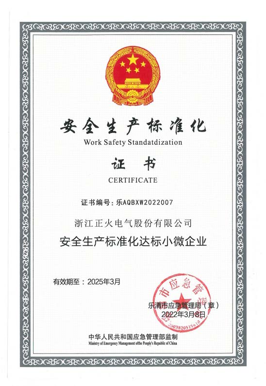 安全生產(chǎn)標(biāo)準(zhǔn)化證書