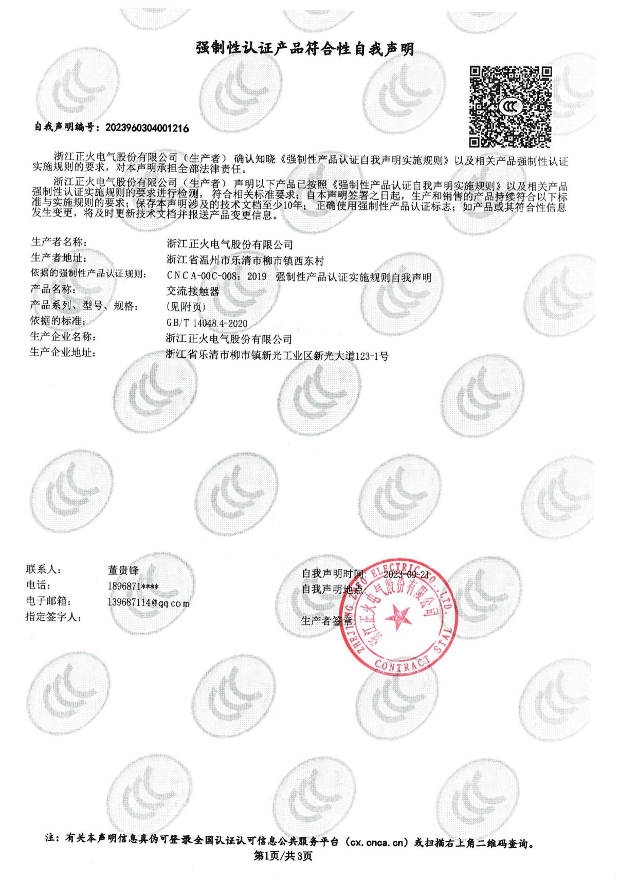 交流接觸器強(qiáng)制性認(rèn)證產(chǎn)品符合性自我聲明