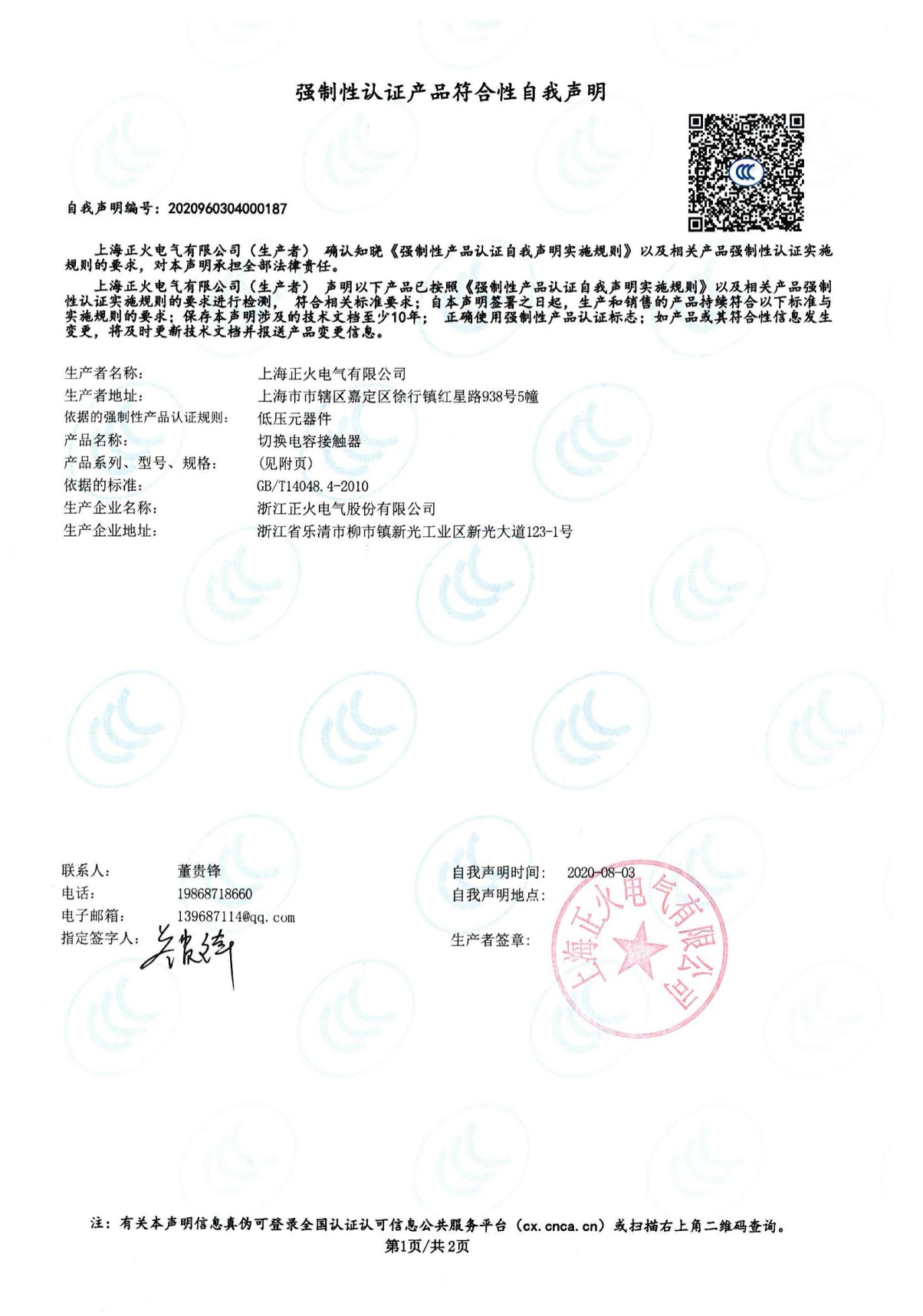 切換電容接觸器強(qiáng)制性認(rèn)證產(chǎn)品符合性自我聲明