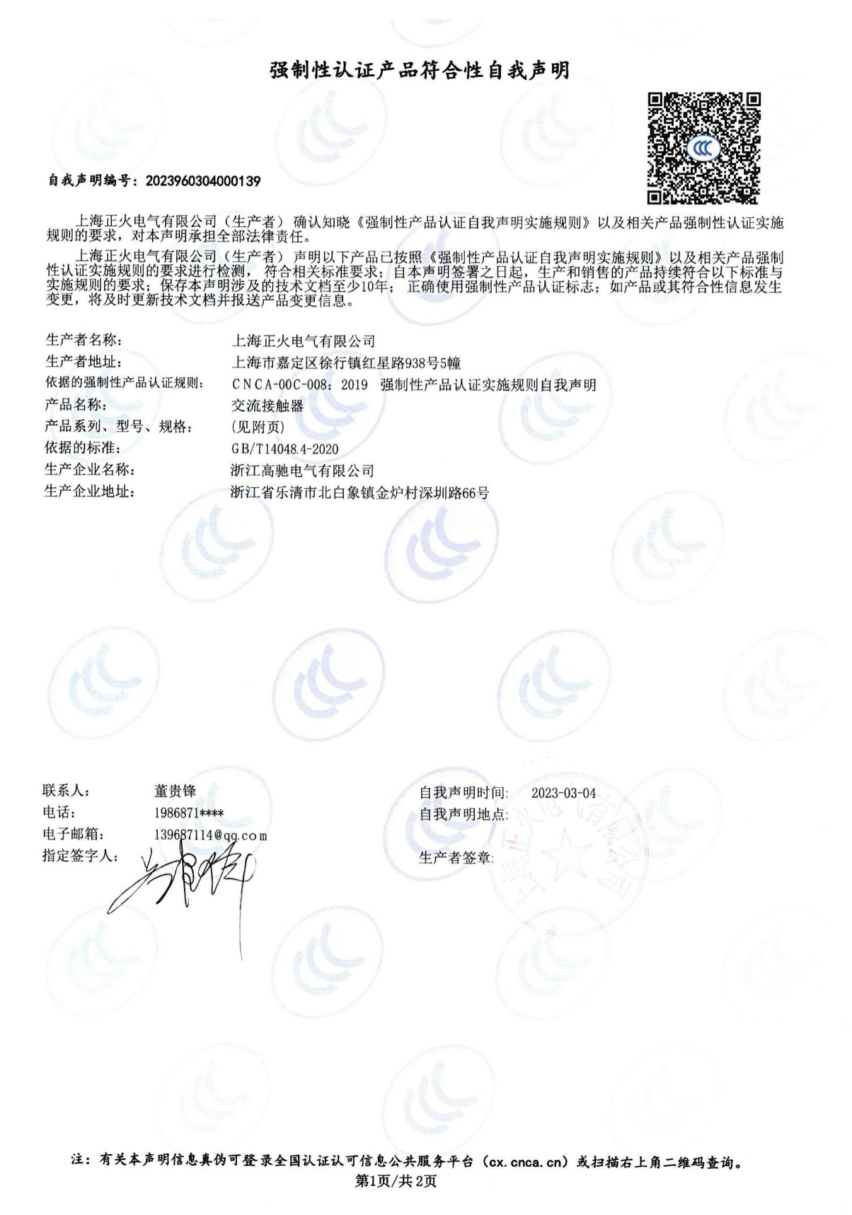 交流接觸器強(qiáng)制性認(rèn)證產(chǎn)品符合性自我聲明