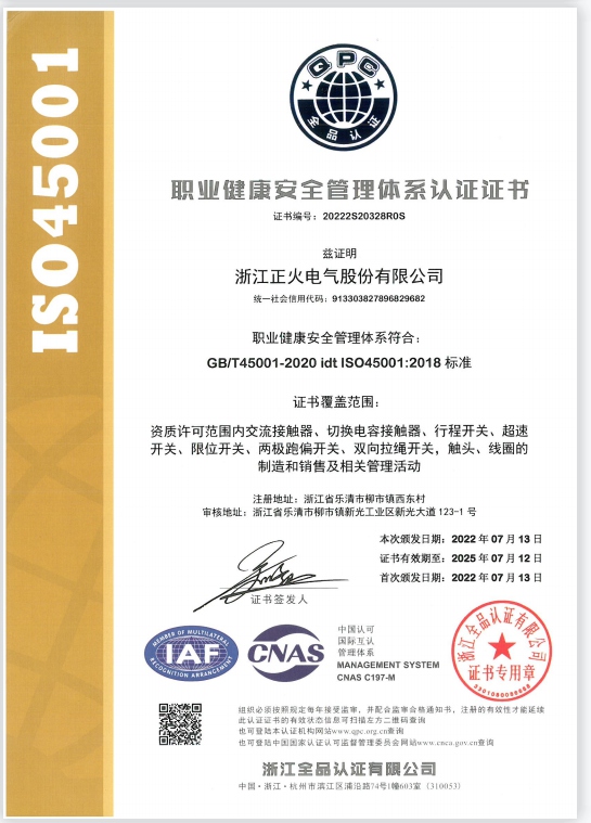 ISO45001職業(yè)健康安全管理體系認證證書