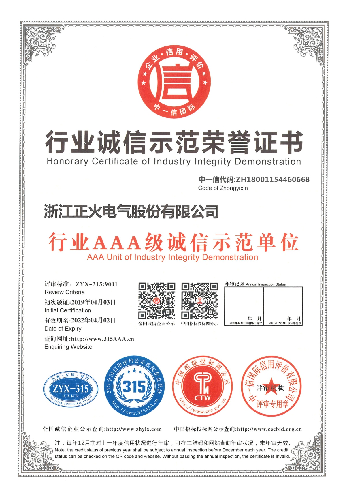行業(yè)誠信示范榮譽(yù)證書