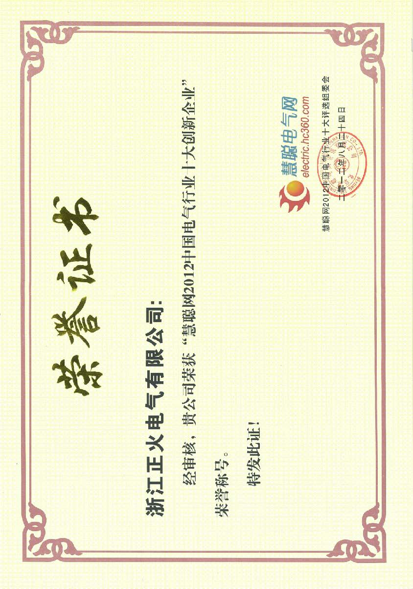 慧聰網2012電氣行業(yè)十大知名品牌