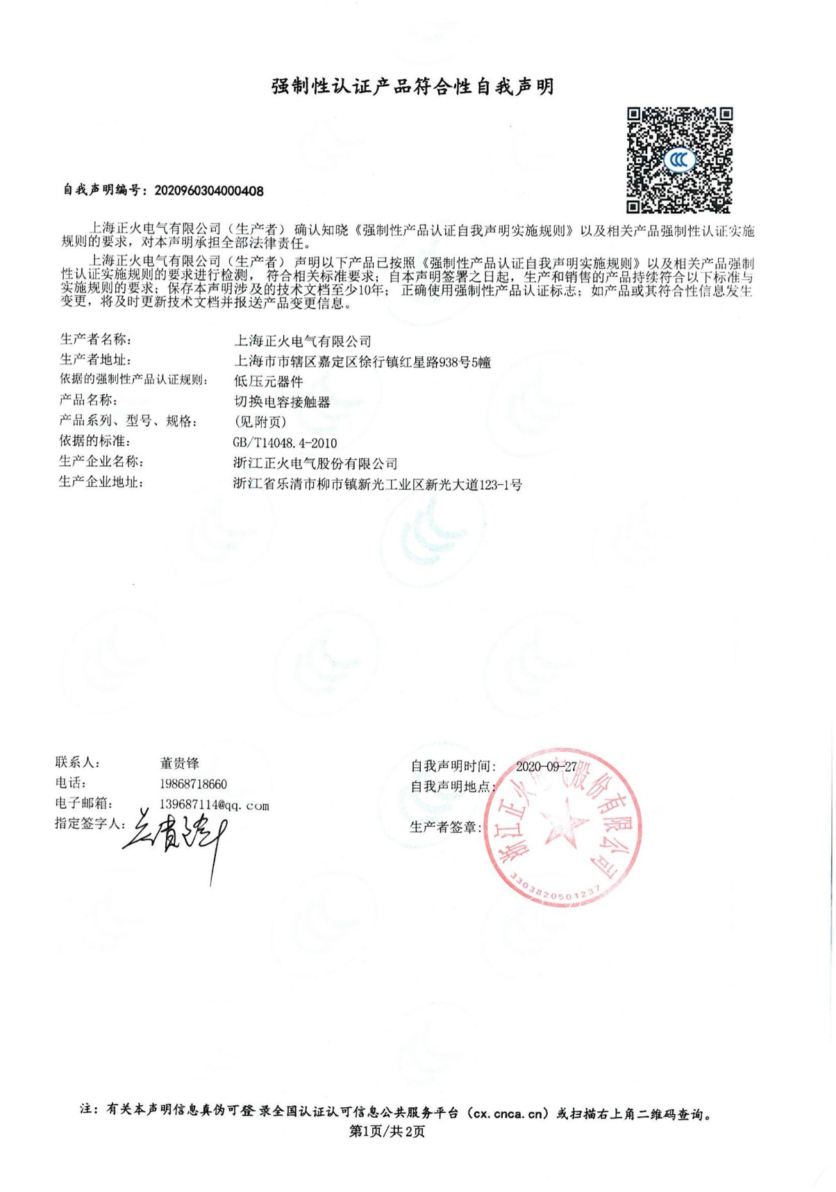 切換電容接觸器強(qiáng)制性認(rèn)證產(chǎn)品符合性自我聲明