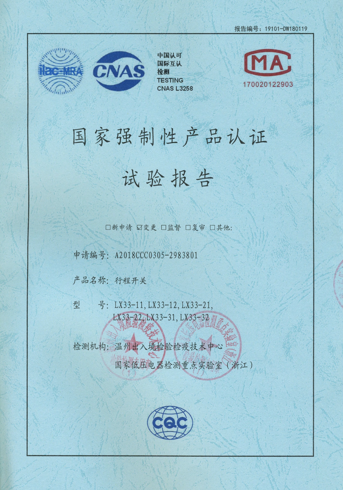 LX33行程開關(guān)國家強(qiáng)制性產(chǎn)品認(rèn)證試驗報告