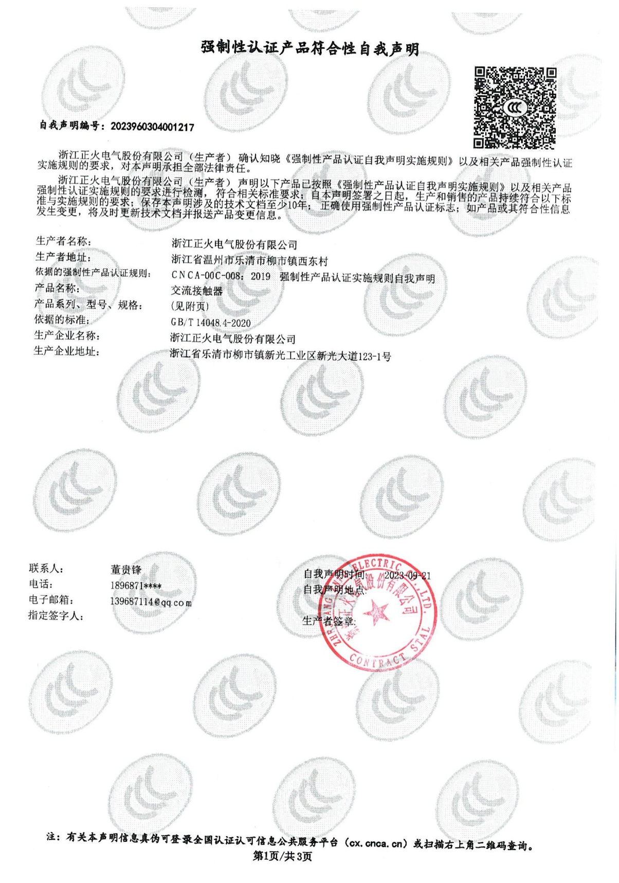 交流接觸器強(qiáng)制性認(rèn)證產(chǎn)品符合性自我聲明