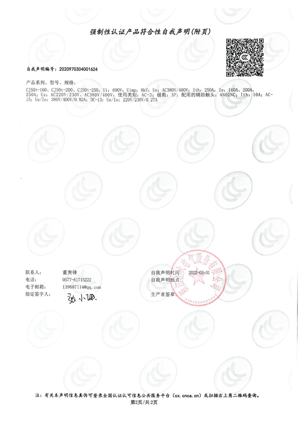 交流接觸器強(qiáng)制性認(rèn)證產(chǎn)品符合性自我聲明