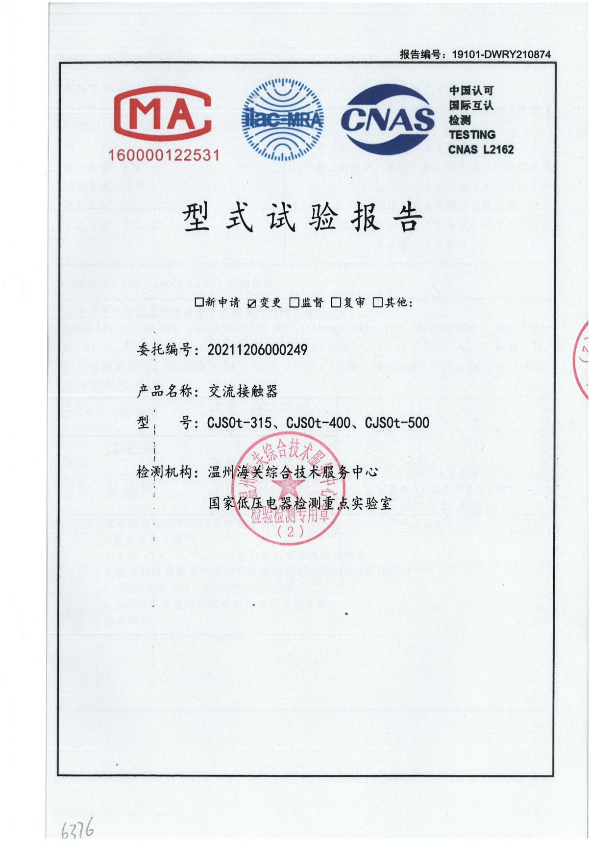 CJS0t交流接觸器型式試驗(yàn)報(bào)告