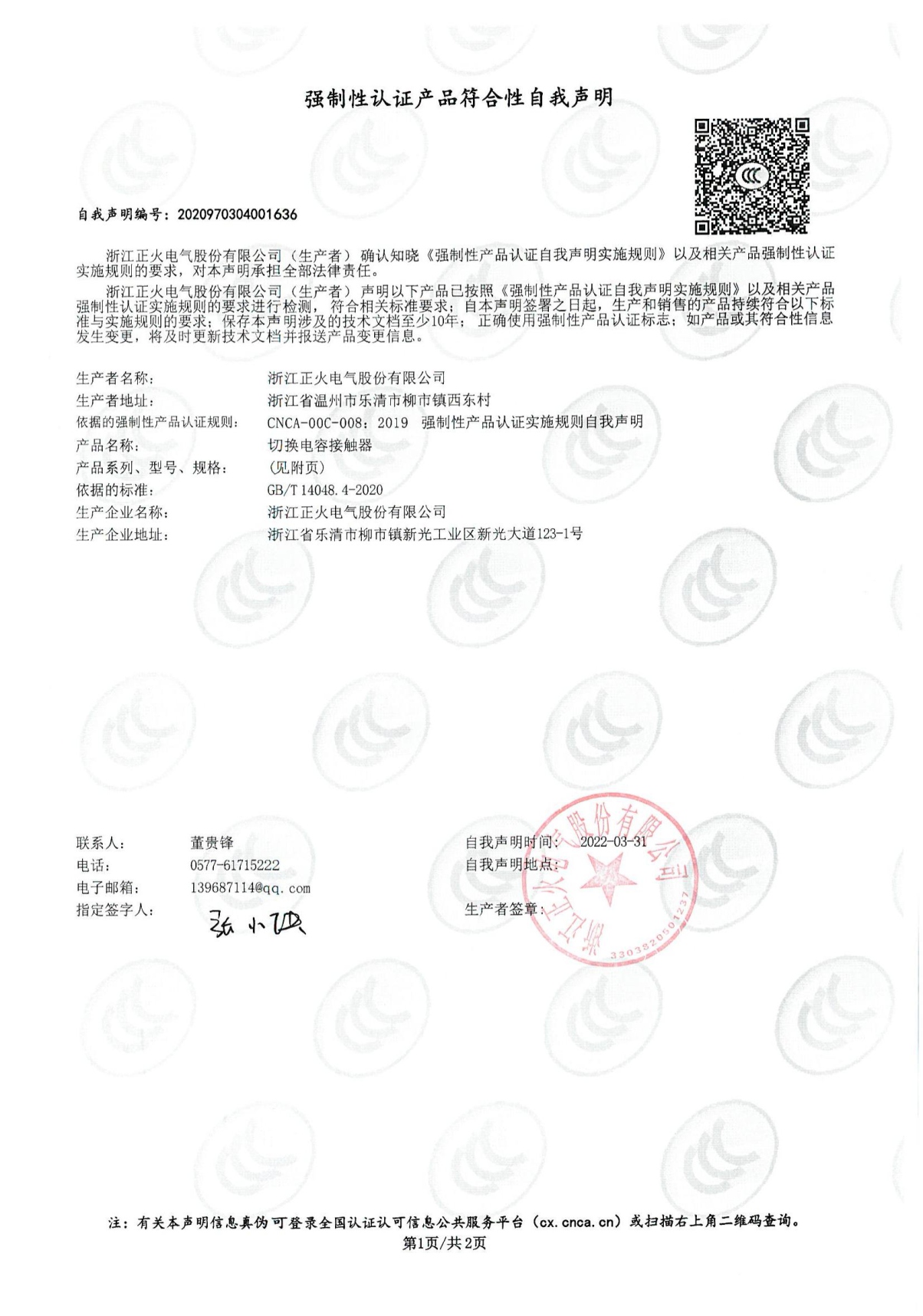 切換電容接觸器強(qiáng)制性認(rèn)證產(chǎn)品符合性自我聲明