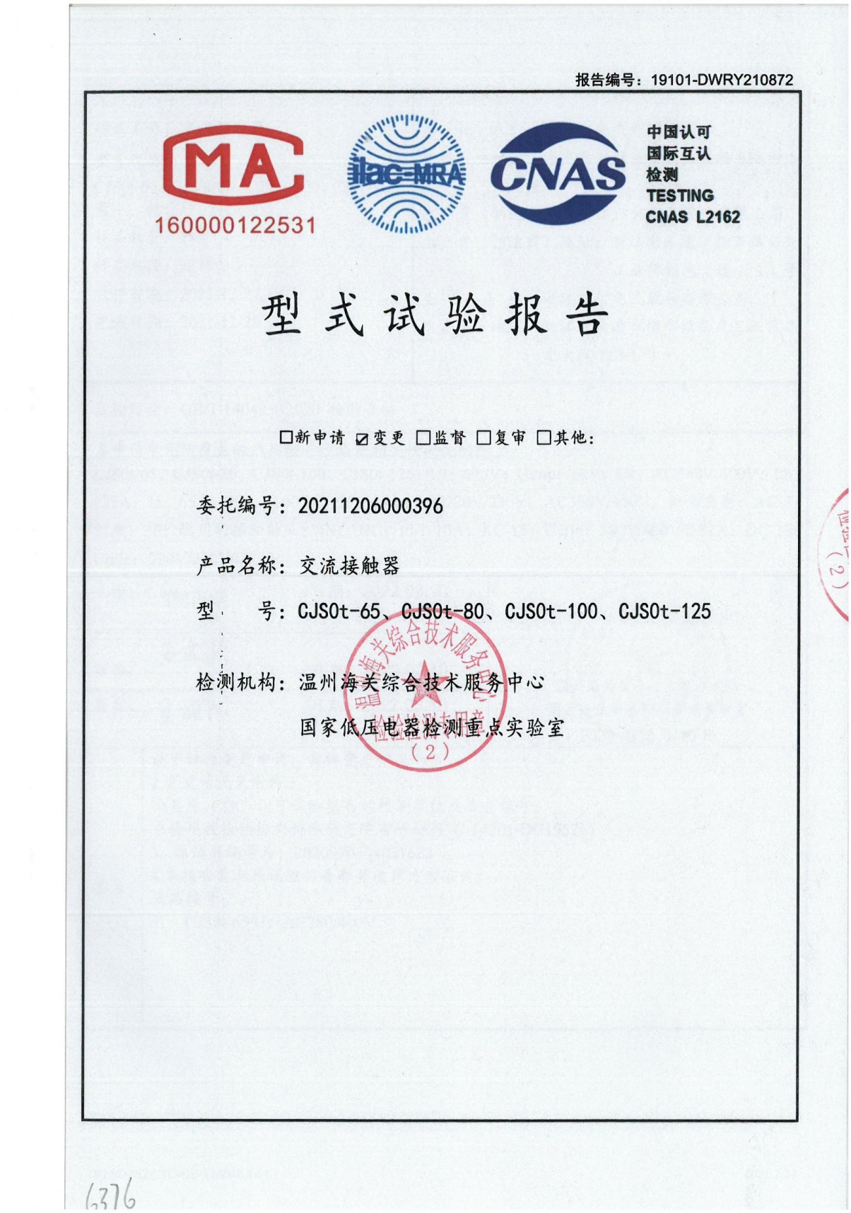 CJS0t交流接觸器型式試驗(yàn)報(bào)告