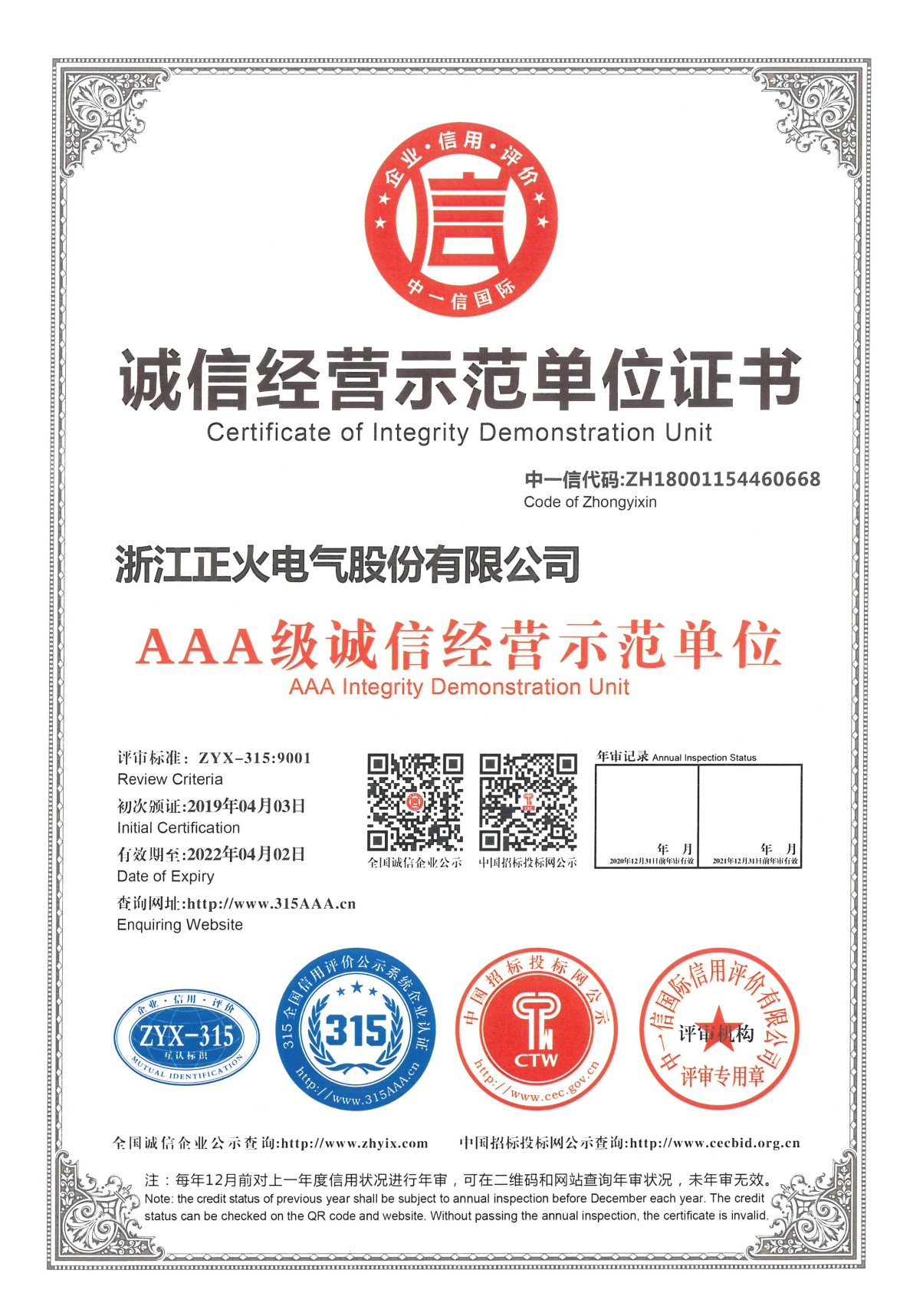 誠信經(jīng)營示范單位證書