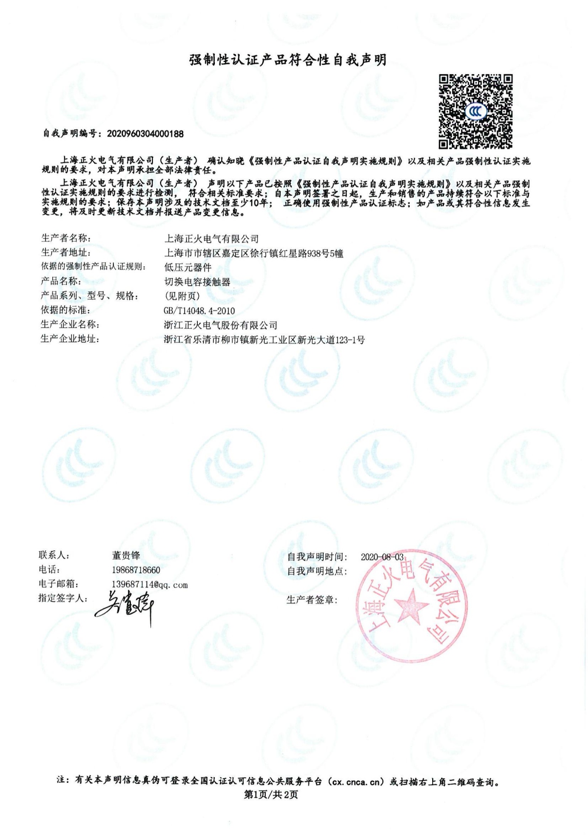 切換電容接觸器強(qiáng)制性認(rèn)證產(chǎn)品符合性自我聲明