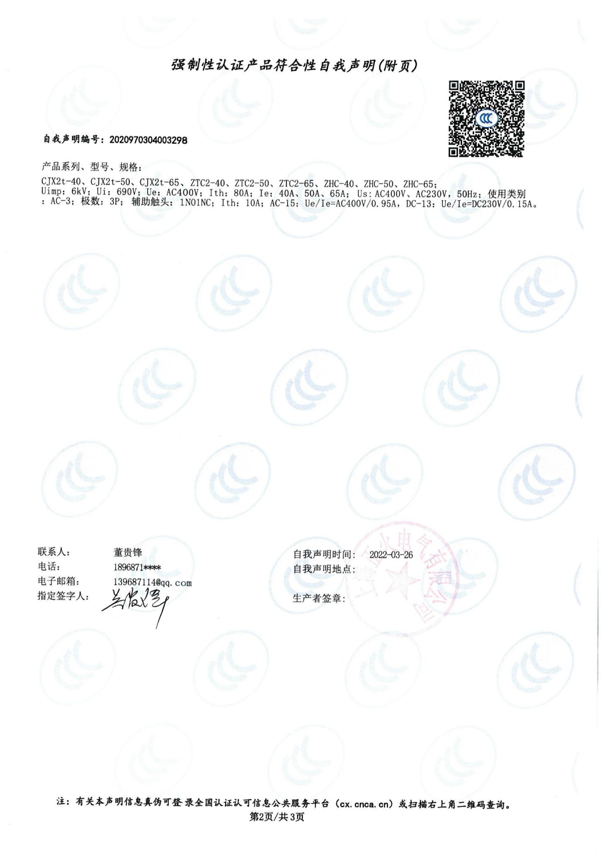 交流接觸器強(qiáng)制性認(rèn)證產(chǎn)品符合性自我聲明