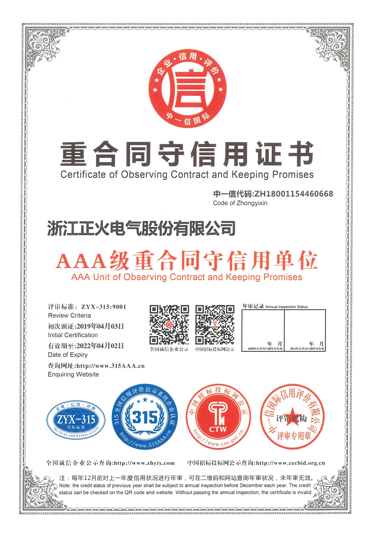 重合同守信用證書