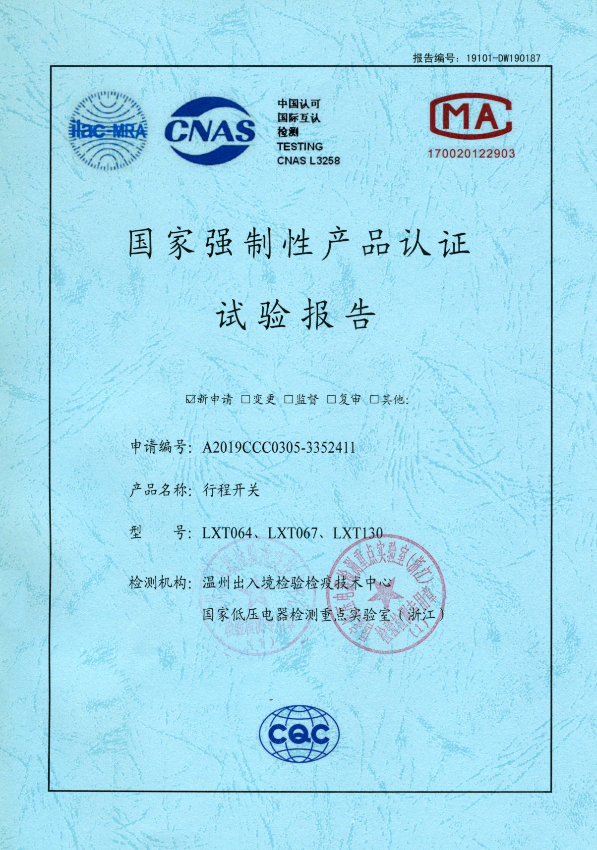 LXT行程開關(guān)國家強(qiáng)制性產(chǎn)品認(rèn)證試驗報告