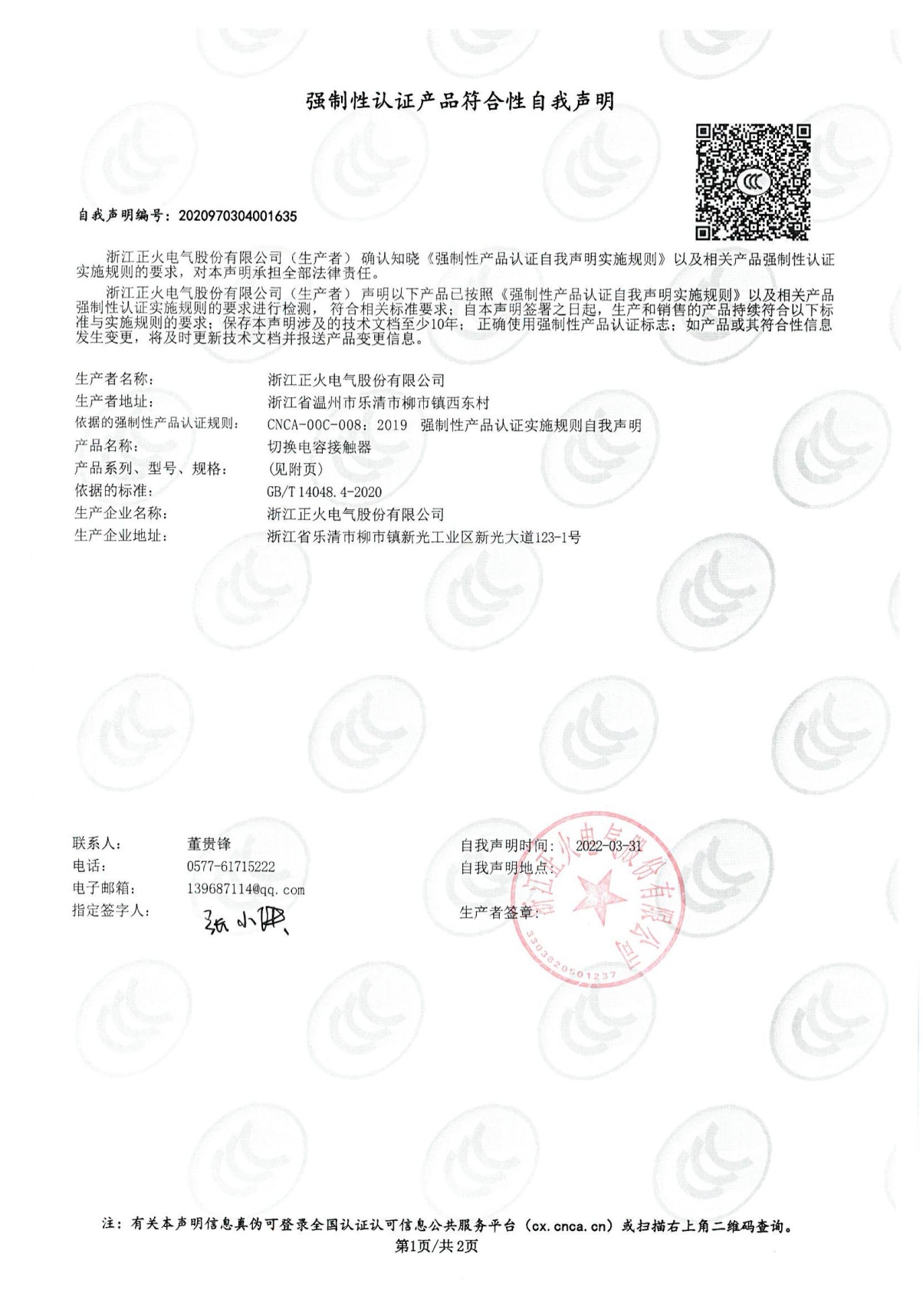 切換電容接觸器強(qiáng)制性認(rèn)證產(chǎn)品符合性自我聲明