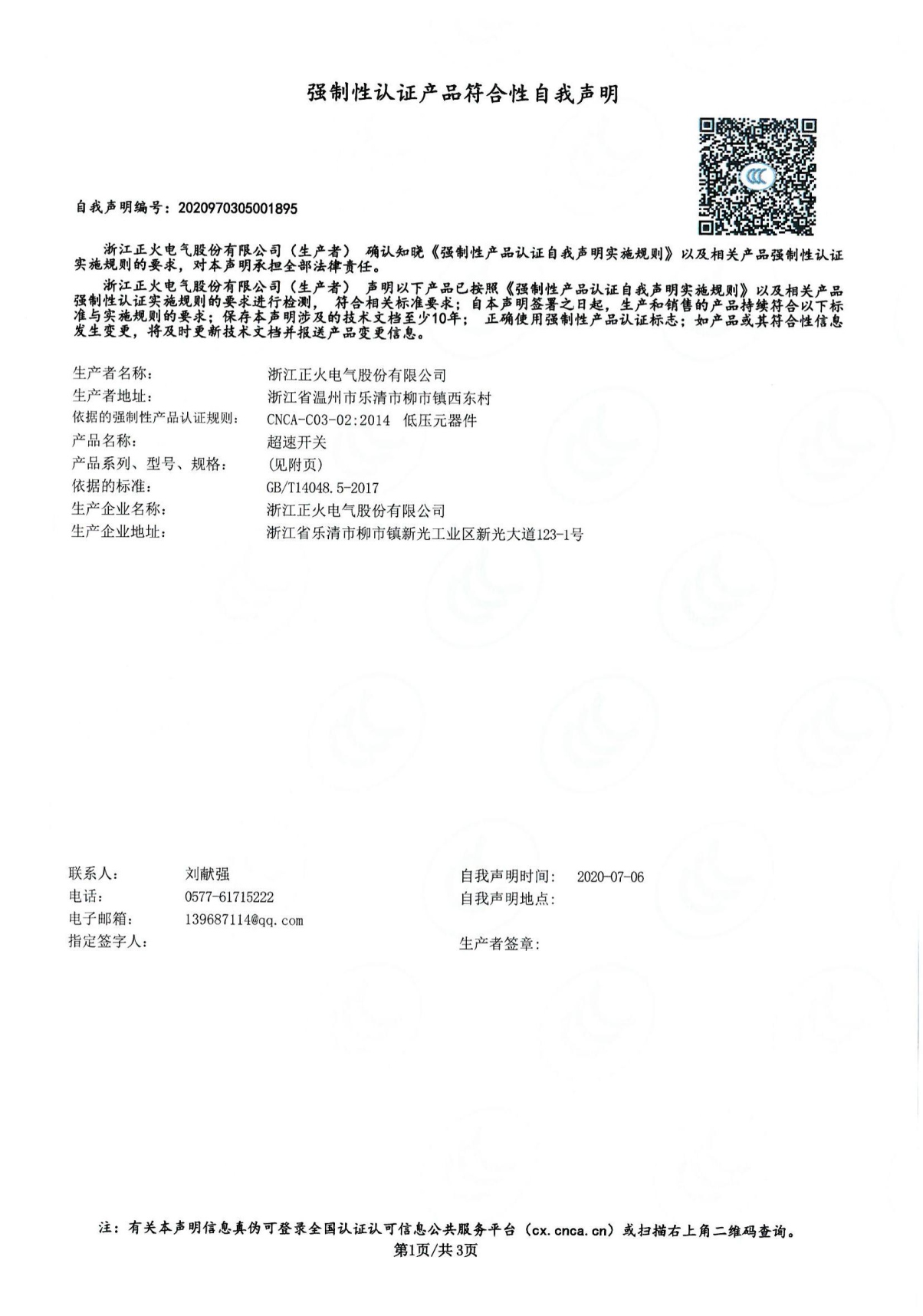 超速開(kāi)關(guān)強(qiáng)制性認(rèn)證產(chǎn)品符合性自我聲明