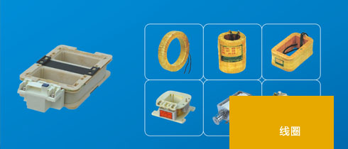 線圈概述及應用