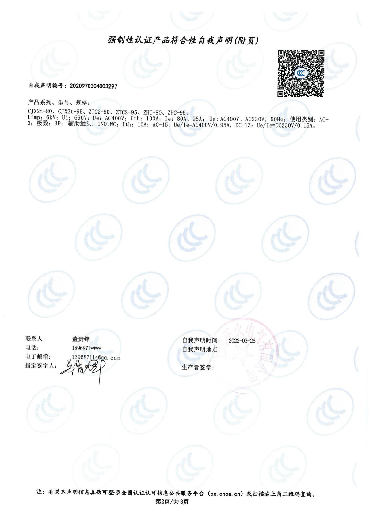 交流接觸器強(qiáng)制性認(rèn)證產(chǎn)品符合性自我聲明