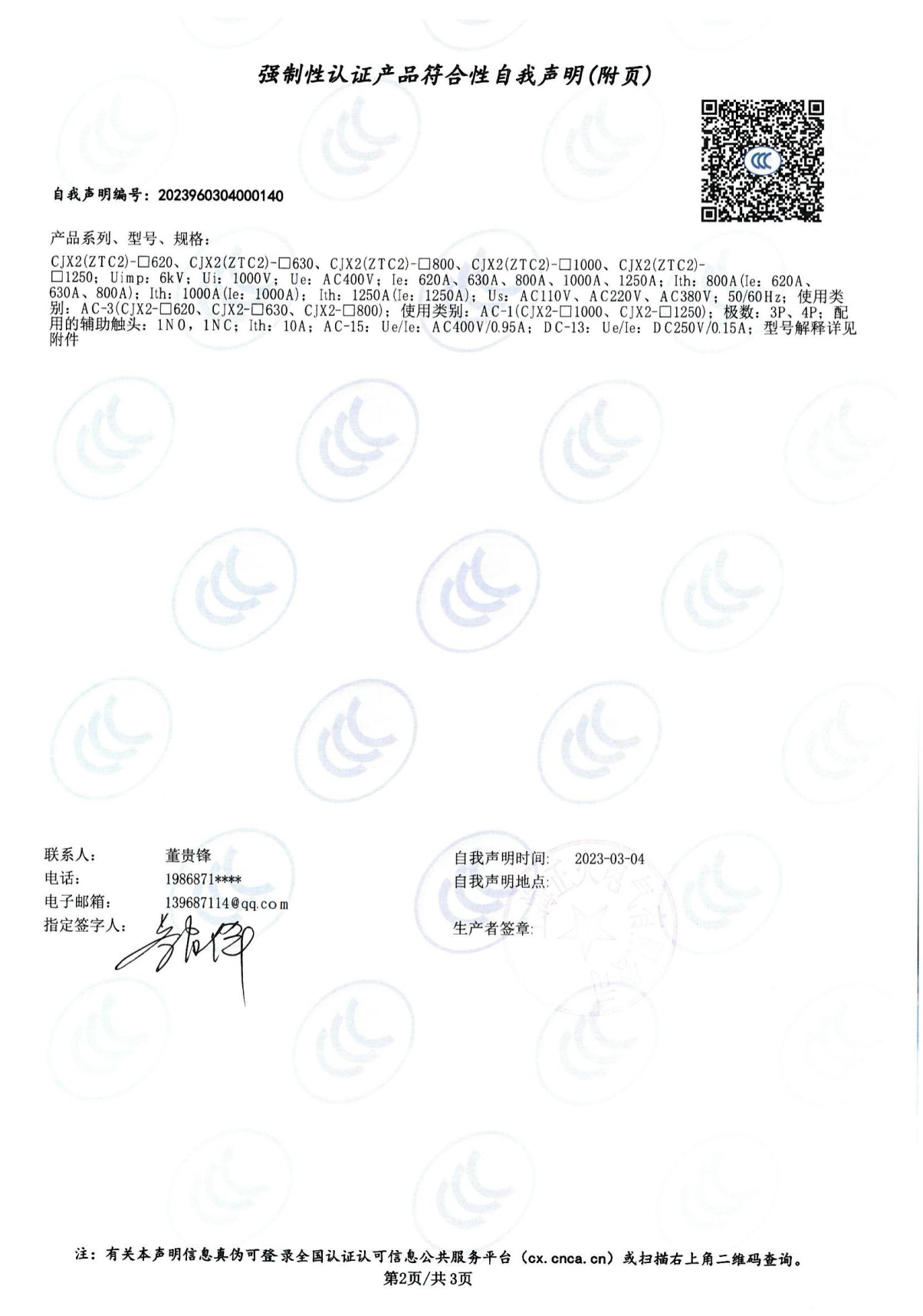 交流接觸器強(qiáng)制性認(rèn)證產(chǎn)品符合性自我聲明