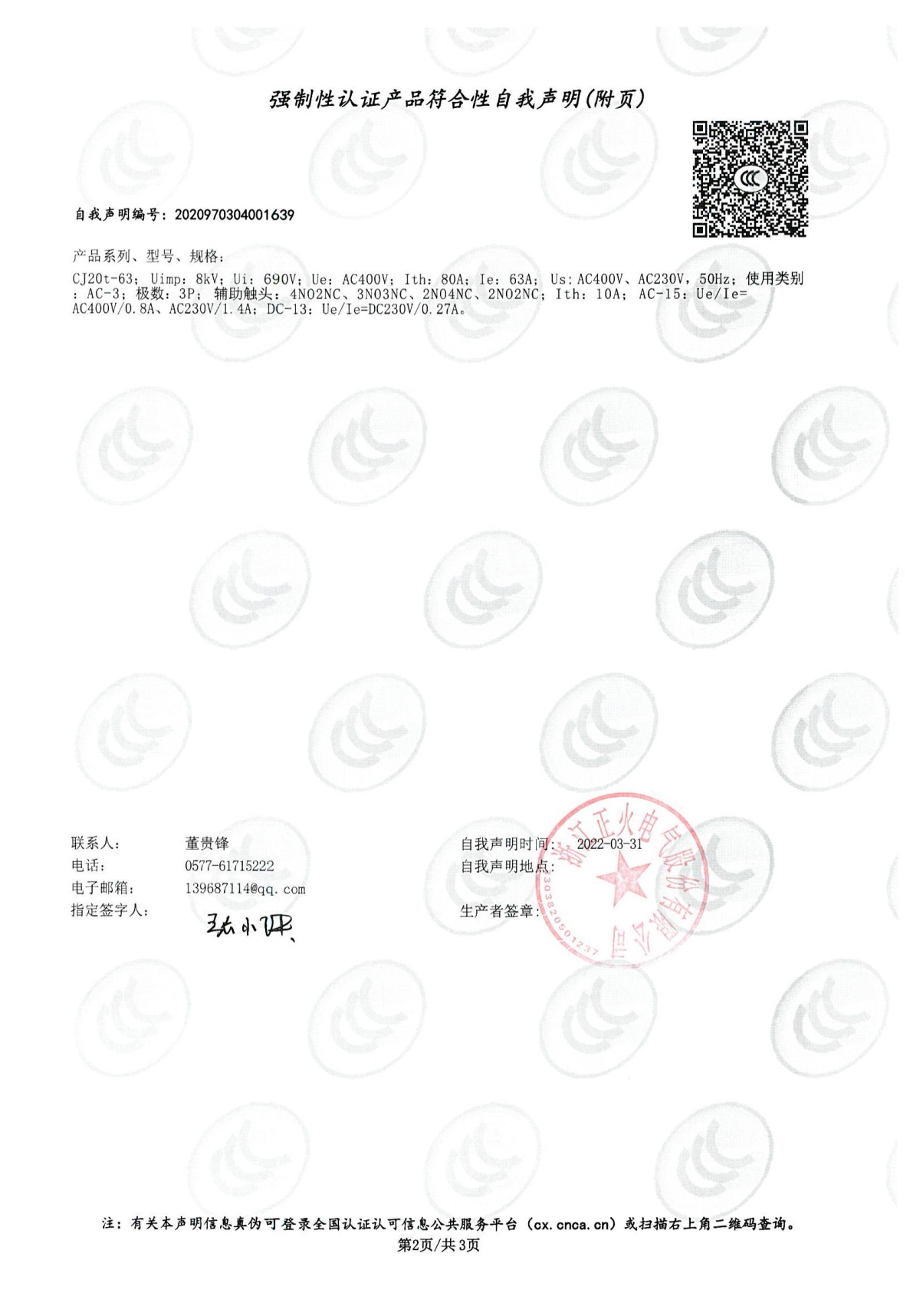 交流接觸器強(qiáng)制性認(rèn)證產(chǎn)品符合性自我聲明