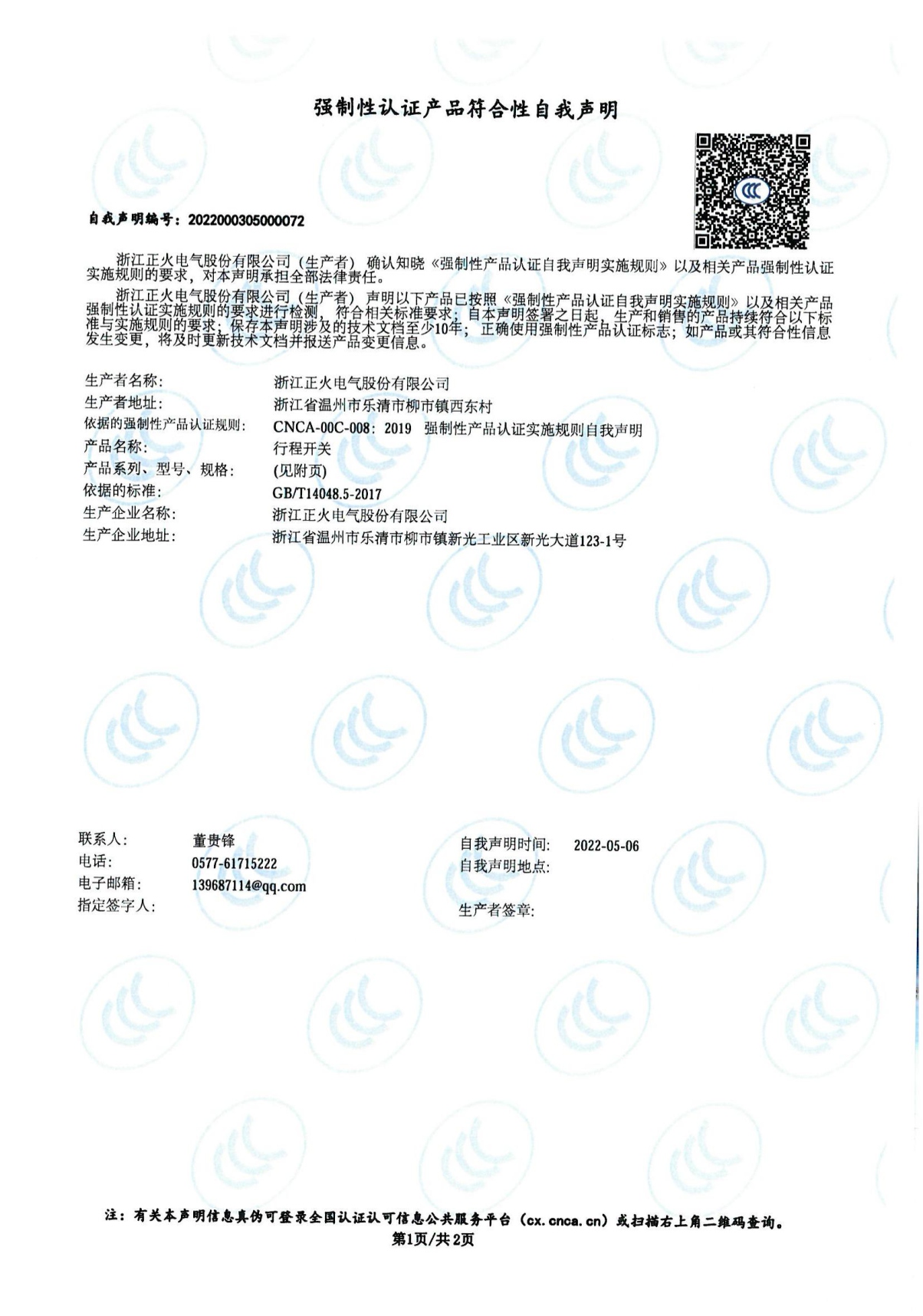 行程開(kāi)關(guān)強(qiáng)制性認(rèn)證產(chǎn)品符合性自我聲明