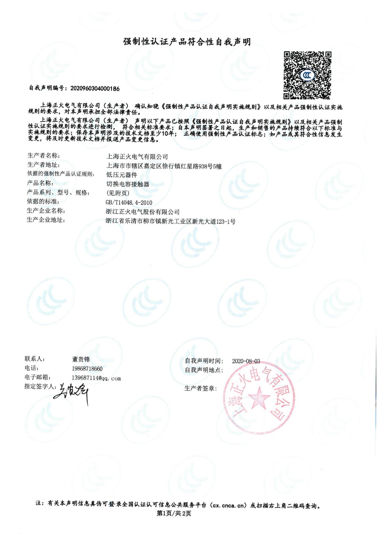 切換電容接觸器強(qiáng)制性認(rèn)證產(chǎn)品符合性自我聲明