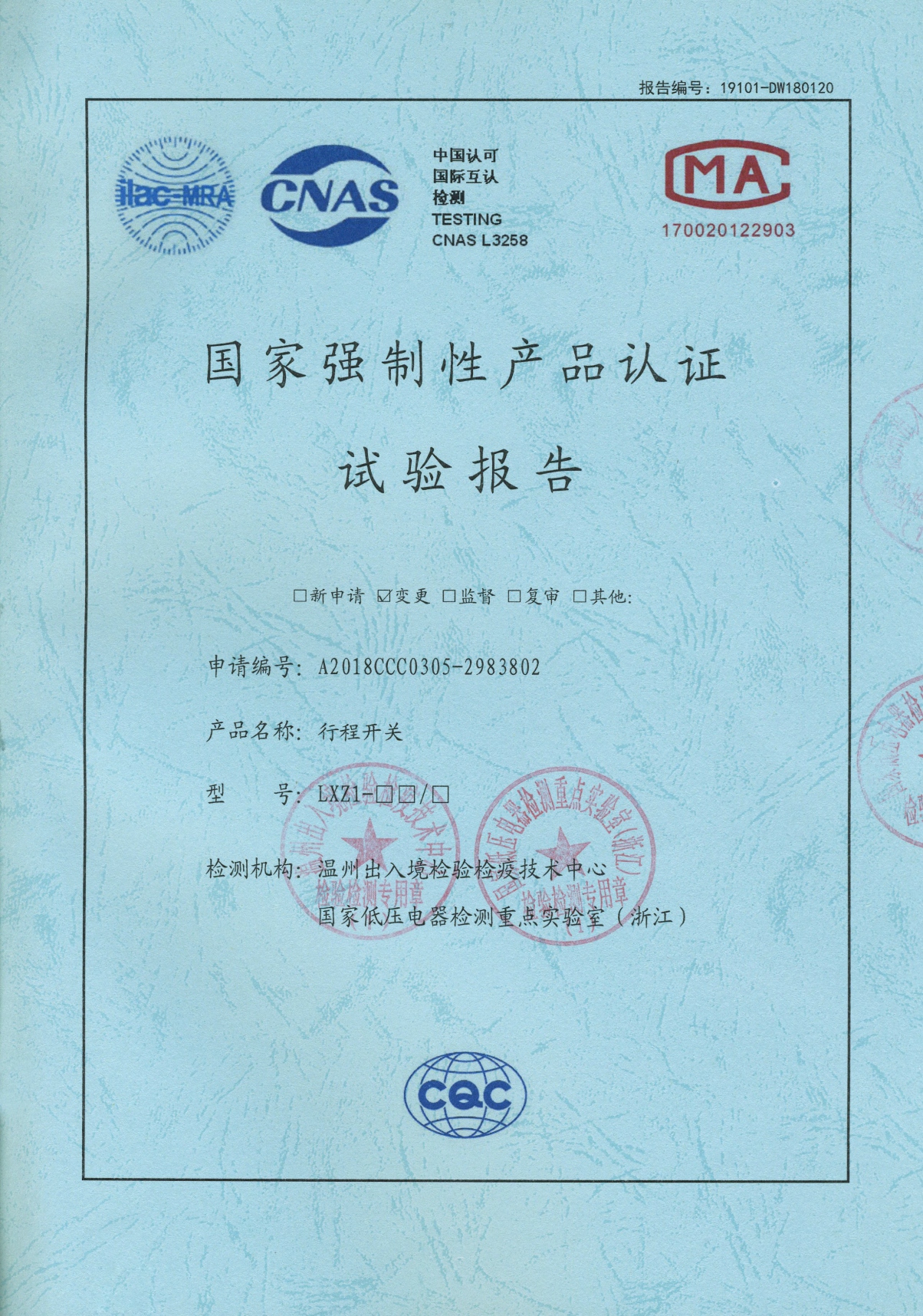 LXZ1行程開關(guān)國家強(qiáng)制性產(chǎn)品認(rèn)證試驗報告