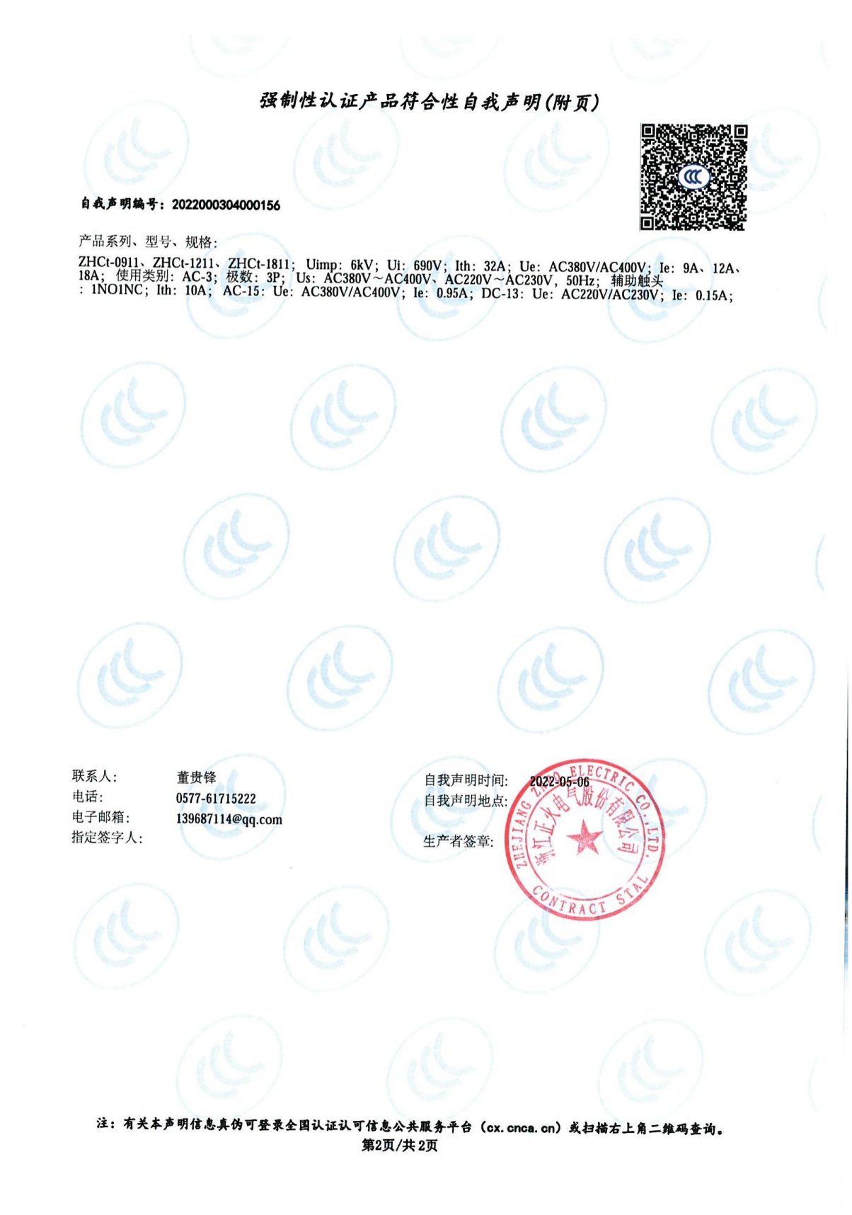 交流接觸器強(qiáng)制性認(rèn)證產(chǎn)品符合性自我聲明